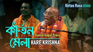 Kirtan Mela  Kamal Gopal Provu Kirtan  Kirtan Rasa Dubai  Hare Krishna Kirtan  Harinam Sankirtan [upl. by Oly]