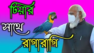 টিয়ার সাথে রাগারাগি  নাম পাল্টে দিলো টিয়ার  ইন্ডিয়া থেকে ভারত  DJ Chong Guy [upl. by Leihcim]