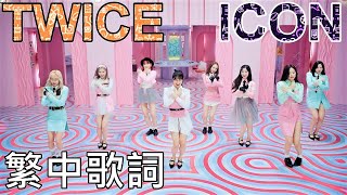 TWICE ICON lyrics 中英歌詞 認聲 [upl. by Perle]