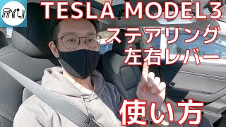 【TESLA MODEL3納車待ちの方】左右レバーの使い方のご紹介 [upl. by Bronny]