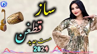 Saaz Qataghani Mast Afghan Song 2024  ساز قطغنى محفلى جديد مست شانه پرانك [upl. by Dnalyr871]