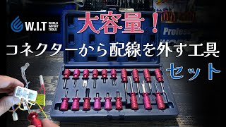 19種のコネクターリムーバーで素早く確実に外す！WIT 19Pcs コネクターリムーバーセット KD1203 [upl. by Eiznek]