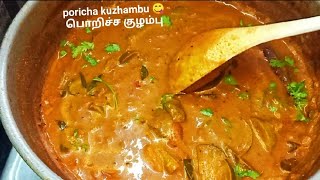 poricha kuzhambu in tamil  பொறிச்சகுழம்பு  poricha kulambu in tamil  kuzhambu recipe in tamil [upl. by Ijic]