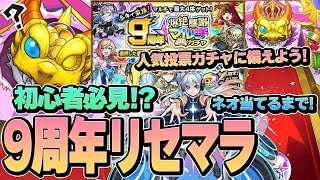 【モンスト】9周年リセマラの効率のいい進め方！今年で最後の爆絶感謝マルチガチャでネオが出るまで引く [upl. by Jarib]