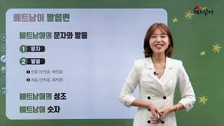 베트남어발음숫자 GO 독학 베트남어 준비강의 1강 [upl. by Adnof]