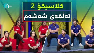 Clasico  Alqay 6 Season2  کلاسیکۆ  ئەڵقەی شەشەم وەرزی دووەم [upl. by Mori]