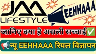 EEHHAAA रियल विज्ञापन। JAALIFESTYLE रियल YA FAKE पूरी जानकारी। JAA LIFESTYLE FULL INFORMATION [upl. by Coit]