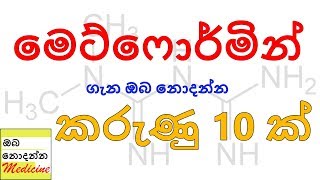 10 interesting facts about METFORMIN  Oba Nodanna Medicine  Sinhala Medical Channel [upl. by Survance]