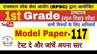 1st Grade Paper  RPSC 1st Grade Modal Paper  117  Paper  1st  1st Grade Full मॉडल पेपर [upl. by Lynnett]