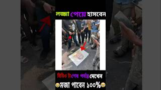 লজ্জা পেয়ে হাসবেন 🤣🤣 lozza [upl. by Lambert469]