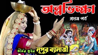 অন্নভিক্ষা প্রথম পর্ব  Nupur Banarjee Kirtan  নূপুর ব্যানার্জী  Padabali Kirtan  Annabhikshya [upl. by Terhune]