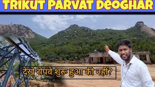 Trikut Parvat  Trikut Pahar Deoghar  Trikut Pahar Ropeway Jharkhand  रोपवे शुरू हुआ की नहीं [upl. by Novah]