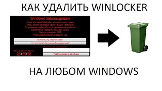 Как удалить Winlocker в Windows 10 8 7 [upl. by Oleg467]