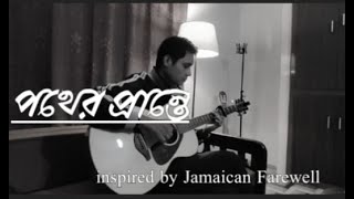 Pother Prante  Jamaica Farewell Bengali  With Lyrics [upl. by Ahsiuqel962]