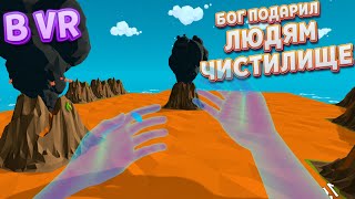 БОГ ПОДАРИЛ ЛЮДЯМ ЧИСТИЛИЩЕ В ВР  Deisim VR [upl. by Wynnie932]