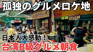 【台湾グルメ⑤④⑧】まるで日本の昭和初期！観光客にも大人気の迪化街の有名食堂！ [upl. by Zigrang]