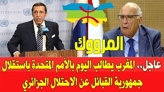 عاجل المغرب يدعو اليوم بالأمم المتحدة الى استقلال جمهورية القبائل عن الجزائر [upl. by Ordnael]