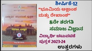 ಶೀರ್ಷಿಕೆ12ಭೂಮಿಯಅಕ್ಷಾಂಶಮತ್ತುರೇಖಾಂಶ8ನೇ ತರಗತಿಸಮಾಜವಿಜ್ಞಾನವಿದ್ಯಾರ್ಥಿ ಚಟುವಟಿಕೆ ಪುಸ್ತಕ202324ಉತ್ತರಗಳು [upl. by Kcirdde178]