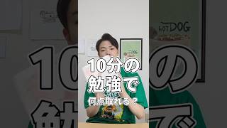 10分の勉強で共通テスト何点取れる？【2次関数・データの分析】shorts [upl. by Vallonia683]