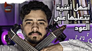 تعليم عزف اغنية ابكي على ما جرالي ببساطة  فنان المستقبل  عود [upl. by Nnoryt]