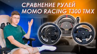 ПЕРВОЕ ВИДЕО — СРАВНЕНИЕ РУЛЕЙ THRUSTMASTER TMXT300LOGITECH MOMO RACING МНЕНИЕ ОПЫТ ИСПОЛЬЗОВАНИЯ [upl. by Burgess]