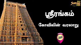 Sri Rangam Temple History  Trichy 360  Suryan FM [upl. by Rekyr730]