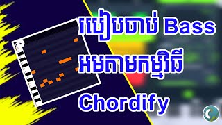 ១ របៀបចាប់ BASS អមតាមកម្មវិធី CHORDIFY APP  សម្រាប់អ្នកទេីបរៀនភ្លេង  FL STUDIO MOBILE 2024 [upl. by Kleper]