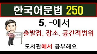 KIIP사회통합프로그램 4단계 문법 한국어문법 250  5 에서 쓰기 방법 53 54번 kbs 한국어능력시험 어법 한국어배우기 TOPIK II [upl. by Annaeg]