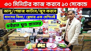 সবজি কাটার মেশিনফুড প্রসেসর🔥 Food Processor Price In Bangladesh 2024  Miyako Food Processor [upl. by Redmer622]