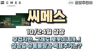 공모주 상장 씨메스 10월24일 상장  무겁지만그래도 로봇이니까 상장일 유통물량과 목표주가는 [upl. by Aerdnod]