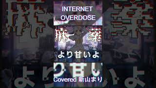 INTERNET OVERDOSE Aiobahn featKOTOKO Covered by 新山まり【歌ってみたvtuber shorts 】 [upl. by Ahsinot401]