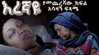 እረኛዬ ምዕራፍ 4 ክፍል 12 የመጨረሻው ክፍል Eregnaye Season 4 Ep 12 Series FINALE Arts Tv World [upl. by Helmut188]