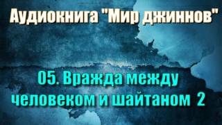 05 Вражда между человеком и шайтаном 2 аудиокнига quotмир джинновquot [upl. by Chemar811]