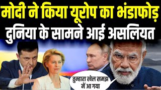 यूरोप का मोदी ने किया सबसे बड़ा भंडाफोड़ Russia के लिये किया ऐसा काम देखती रह गई दुनिया [upl. by Waddle]