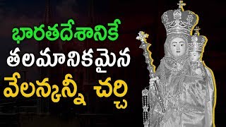 భారతదేశానికే తలమానికమైన వేలన్కన్నీ చర్చి  The History Of Shrine Basilica Velankanni  Eyecon Facts [upl. by Ignacius]