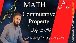 Commutative Property I خاصیت مبادلہ I Commutative Property of Addition and Multiplication [upl. by Astto]