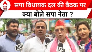 UP Politics सपा विधायक दल की बैठक को लेकर क्या बोले Samajwadi Party के नेता   Akhilesh Yadav [upl. by Kcirred]