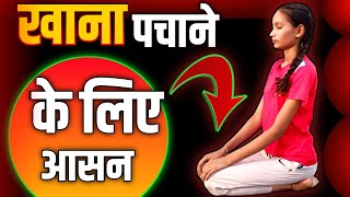 bhojan pachane ke liye yoga । yoga for digestion in hindi। yoga for digestion। [upl. by Elreath]