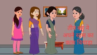 Kahan तीन बहू ने अपने सास का काम बिगाड़ा Story in Hindi  Hindi Story Moral Stories Bedtime Stories [upl. by Antipus]