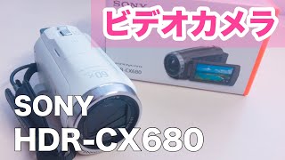 【SONY HDRCX680】📷 新しいビデオカメラを買いました 📷 [upl. by Ecienahs910]