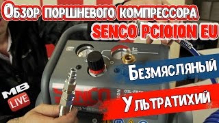 SENCO PC1010N Обзор Поршневого компрессора [upl. by Barna]