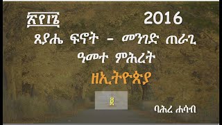 Bahre Hasabባሕረ ሐሳብ የኢትዮጵያ ዘመን አቆጣጠር አቡሻኽር አበቅቴEthiopian Calendar Orthodox TewahdoOrthodoxy [upl. by Emeline]