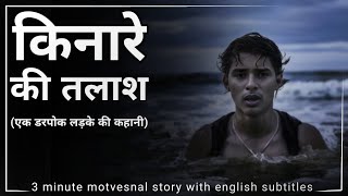 Kinare ki talash motivational story [upl. by Gunar]