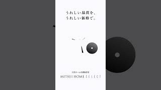 三井ホームの規格住宅「MITSUI HOME SELECT」 規格住宅 三井ホーム 家づくり [upl. by Copeland]