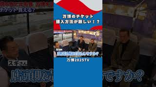 万博チケット買うの難しい問題を大阪市長にぶつけてみた｜万博2025TV 切り抜き [upl. by Lanie]