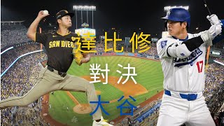 達比修有對決大谷翔平 場內騷動不止，他卻穩如泰山！ [upl. by Delmer]