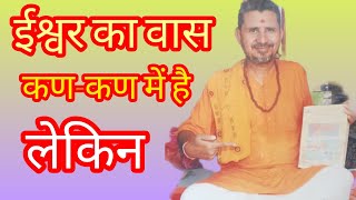 ईश्वर का वास कणकण में है लेकिनgeetaupadesh tapasavi mahesh kumar [upl. by Betsey]