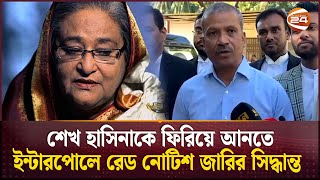 শেখ হাসিনাকে ফিরিয়ে আনতে ইন্টারপোলে রেড নোটিশ জারি করতে যাচ্ছে সরকার  Asif Nazrul  Sheikh Hasina [upl. by Selrac]