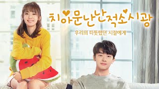 Trailer 치아문난난적소시광 우리의 따뜻했던 시절에게 ② [upl. by Aitercul]