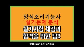 양식조리기능사 실기시험 문제분석과 합격을 위한 팁 [upl. by Britney]